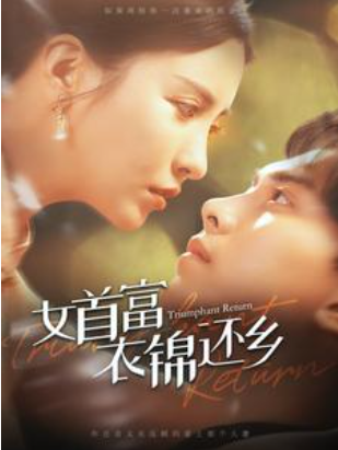 短剧《女首富衣锦还乡（100集全）》夸克网盘资源免费观看  第1张