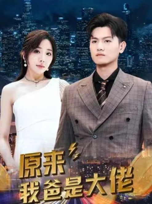 短剧《原来我爸是大佬（98集全）》夸克网盘资源免费观看  第1张