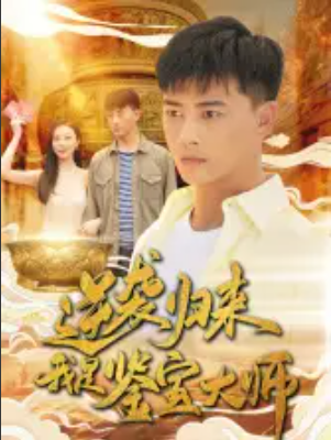 短剧《逆袭归来，我是鉴宝大师（88集全）》夸克网盘资源免费观看  第1张