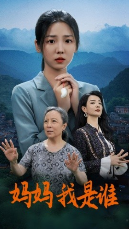 短剧《妈妈，我是谁（53集全）》夸克网盘资源免费观看  第1张