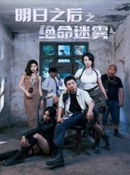 短剧《明日之后之绝命迷雾（70集全）》夸克网盘资源免费观看  第1张