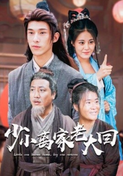 短剧《少小离家老大回（86集全）》夸克网盘资源免费观看  第1张