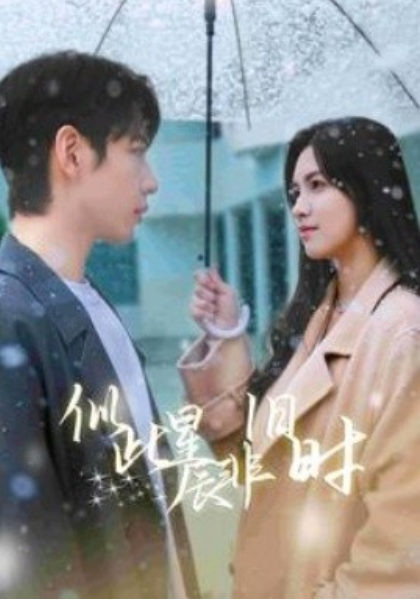 短剧《似此星辰非旧时（59集全）》夸克网盘资源免费观看  第1张