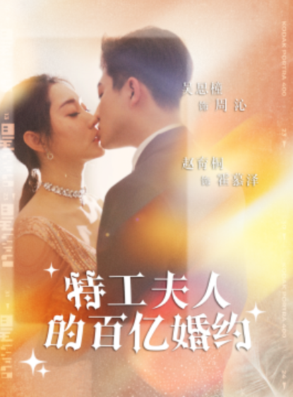 短剧《特工夫人的百亿婚约（62集全）》夸克网盘资源免费观看  第1张
