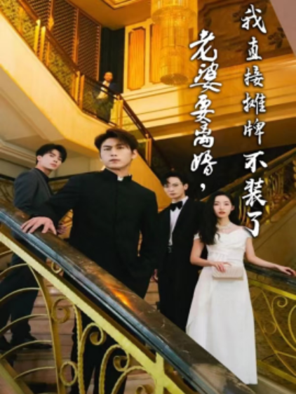 短剧《老婆要离婚，我直接摊牌不装了（81集全）》夸克网盘资源免费观看  第1张