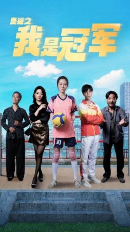 短剧《奥运之我是冠军（奥运之我是游泳冠军）51集全》夸克网盘资源免费观看  第1张