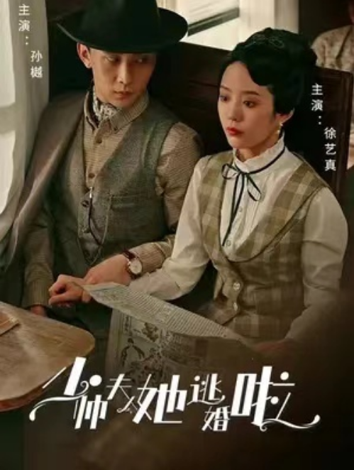 短剧《少帅夫人她逃婚啦（89集全）》夸克网盘资源免费观看  第1张