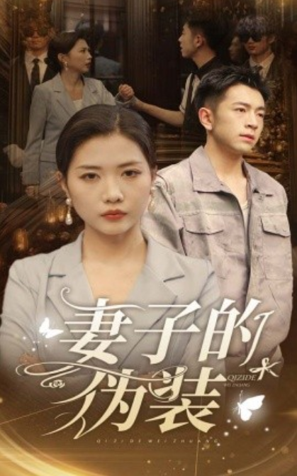 短剧《妻子的伪装（30集全）》夸克网盘资源免费观看  第1张