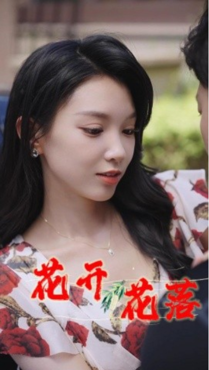 短剧《花开花落（风雨交加）健身房的故事（闪婚：娶一送二）夏日打工记（小凡健身记）40集全》夸克网盘资源免费观看  第1张