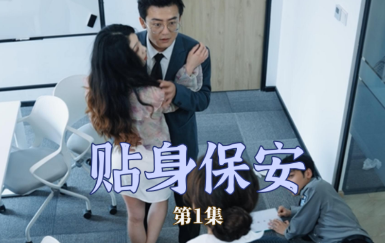 短剧《贴身保安（32集全）》夸克网盘资源免费观看  第1张