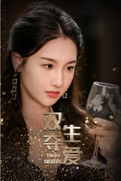 短剧《双生夺爱（71集全）》夸克网盘资源免费观看  第1张