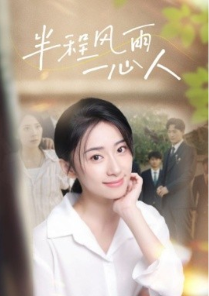 短剧《半程风雨一心人（105集全）》夸克网盘资源免费观看  第1张