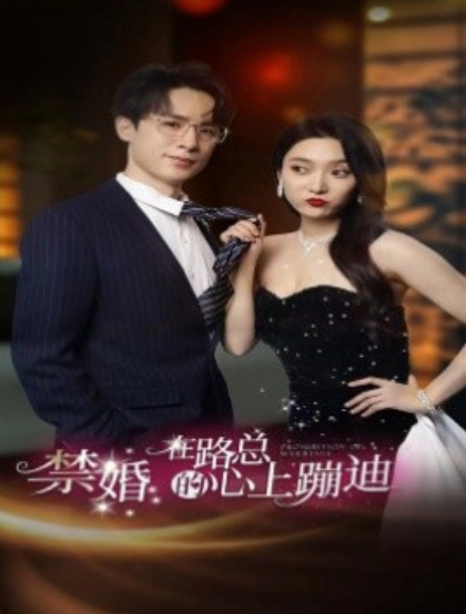 短剧《禁婚在路总的心上蹦迪（79集全）》夸克网盘资源免费观看  第1张