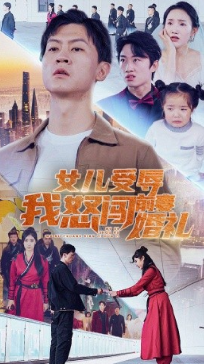 短剧《女儿受辱我怒闯前妻婚礼（85集全）》夸克网盘资源免费观看  第1张