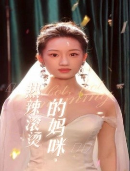 短剧《热辣滚烫的妈咪（69集全）》夸克网盘资源免费观看  第1张