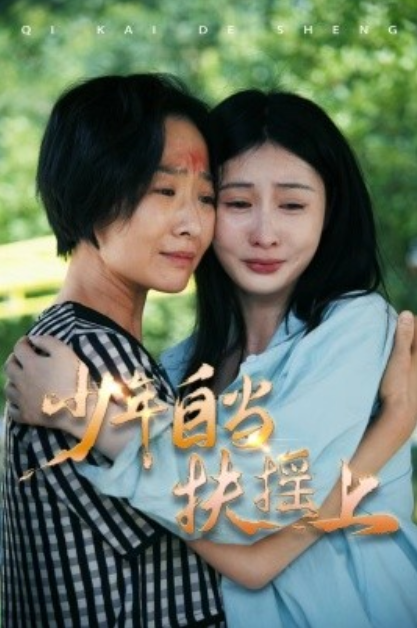 短剧《少年自当扶摇上（30集全）》夸克网盘资源免费观看  第1张