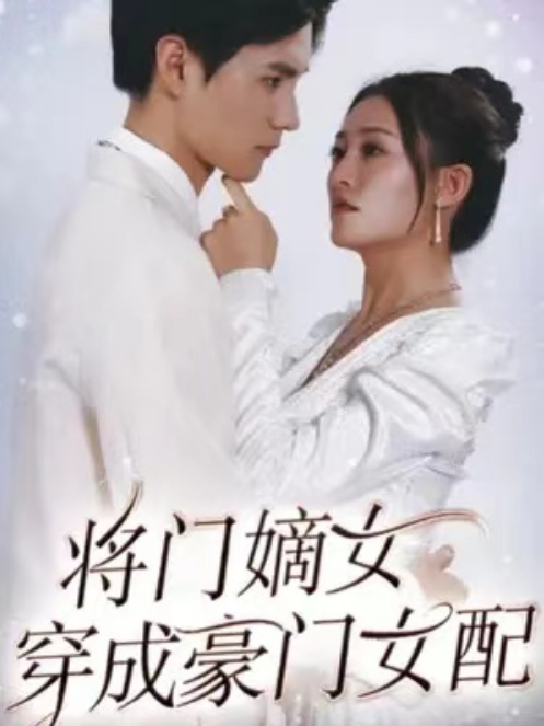 短剧《将门嫡女穿成豪门女配（80集全）》夸克网盘资源免费观看  第1张