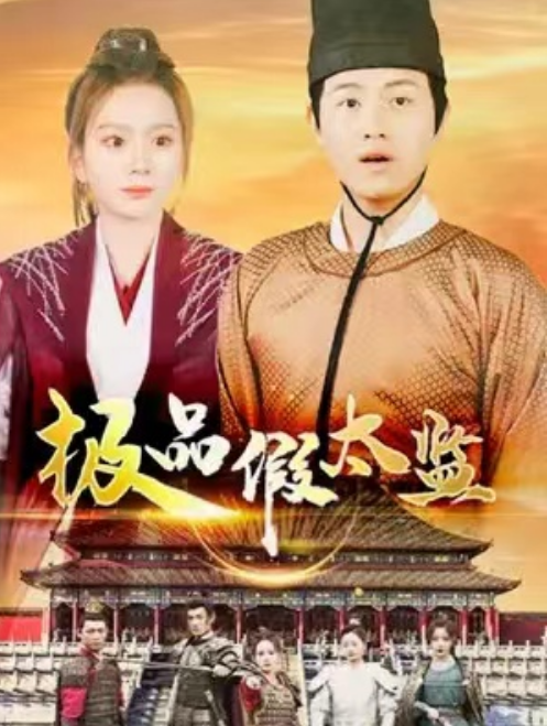 短剧《极品假太监》夸克网盘资源免费观看  第1张