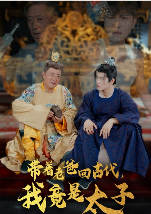 短剧《带着老爸回古代，我竟是太子（88集全）》夸克网盘资源免费观看  第1张