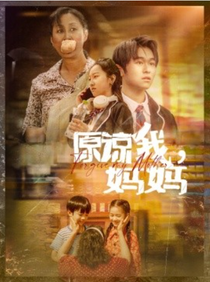 短剧《原谅我，妈妈（40集全）》夸克网盘资源免费观看  第1张