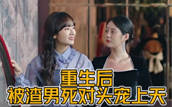 短剧《重生后被渣男死对头宠上天（95集全）》夸克网盘资源免费观看  第1张