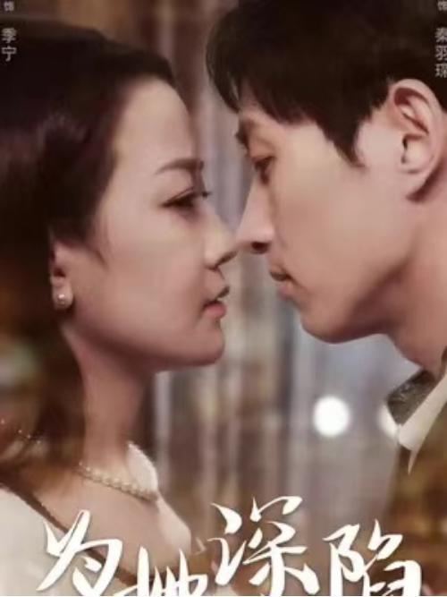 短剧《为她深陷（96集全）》夸克网盘资源免费观看  第1张