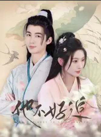短剧《他不好追（99集全）》夸克网盘资源免费观看  第1张