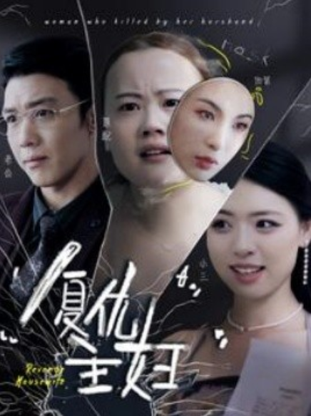 短剧《复仇主妇（37集全）》夸克网盘资源免费观看  第1张