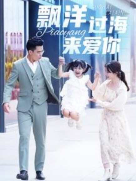 短剧《漂洋过海来爱你（50集全）》夸克网盘资源免费观看  第1张