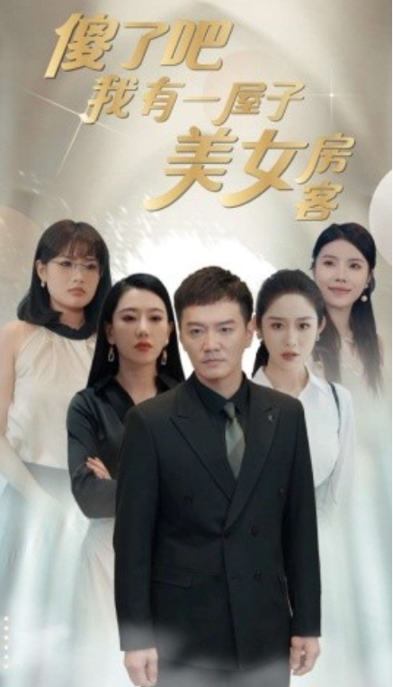 短剧《傻了吧我有一屋子美女房客（80集全）》夸克网盘资源免费观看  第1张