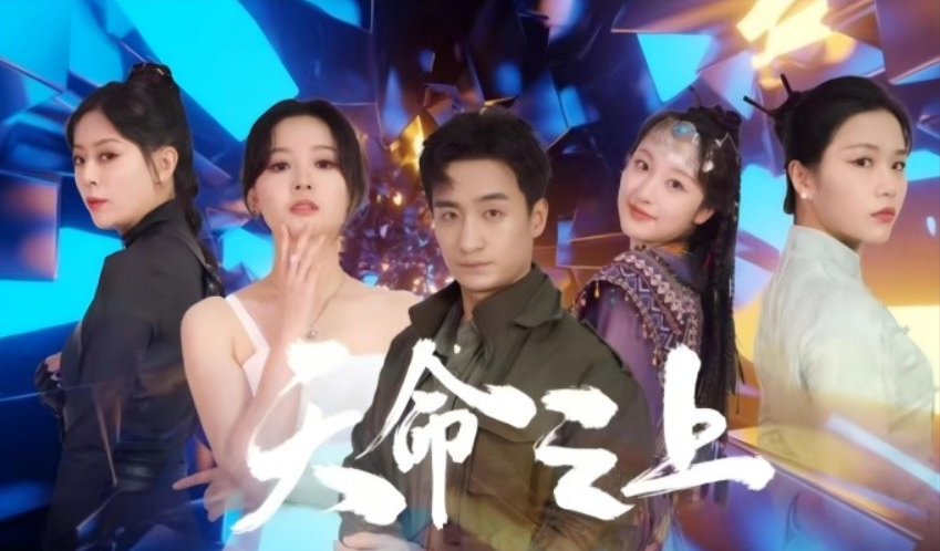 短剧《天命之上（79集全）》夸克网盘资源免费观看  第1张