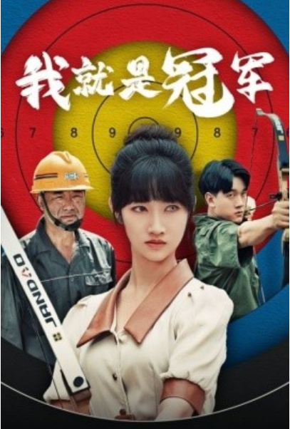 短剧《我就是冠军（58集全）》夸克网盘资源免费观看  第1张