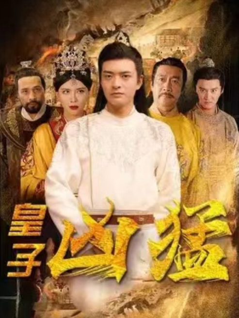 短剧《皇子凶猛（101集全）》夸克网盘资源免费观看  第1张