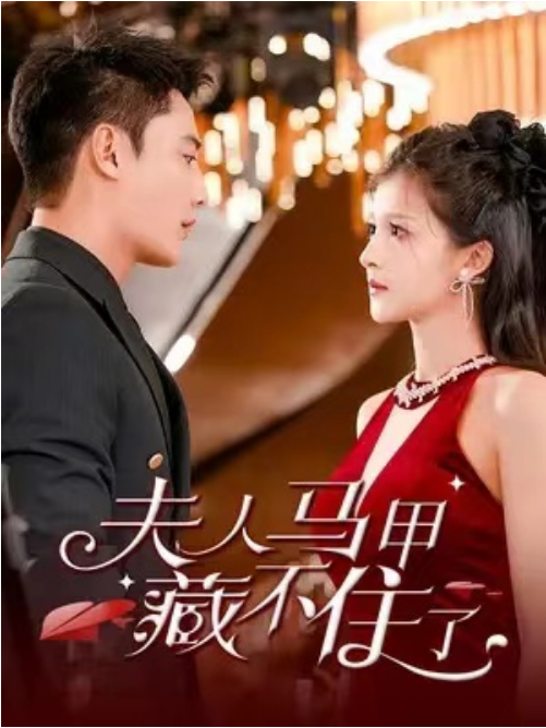 短剧《夫人马甲藏不住了（81集全）》夸克网盘资源免费观看  第1张
