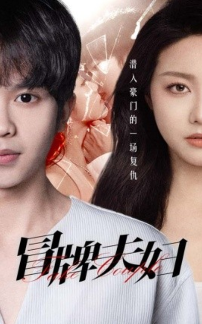 短剧《冒牌夫妇（73集全）》夸克网盘资源免费观看  第1张