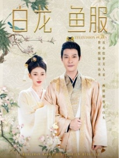 短剧《白龙鱼服（96集全）》夸克网盘资源免费观看  第1张