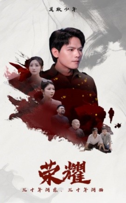 短剧《荣耀（80集全）》夸克网盘资源免费观看  第1张