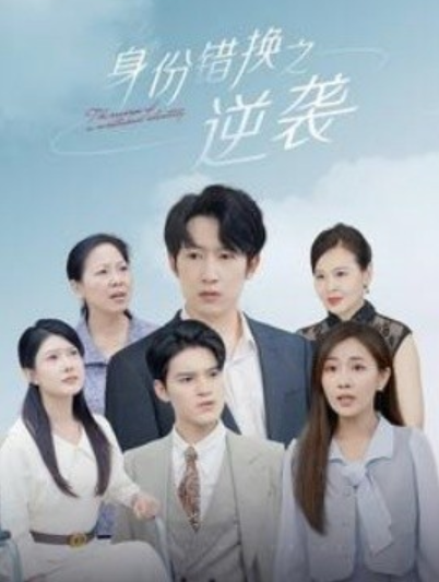 短剧《身份错换之逆袭（102集全）》夸克网盘资源免费观看  第1张