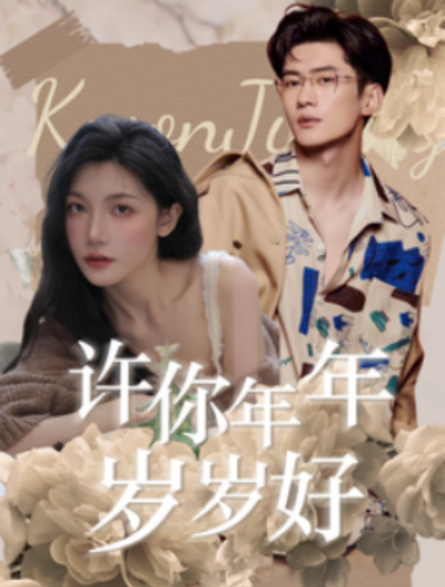 短剧《许你年年岁岁好（90集全）》夸克网盘资源免费观看  第1张