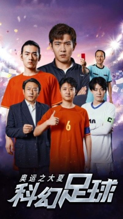 短剧《奥运之大夏科幻足球（51集全）》夸克网盘资源免费观看  第1张