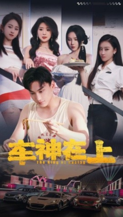 短剧《车神在上（飞驰人生之教练在上）93集全》夸克网盘资源免费观看  第1张