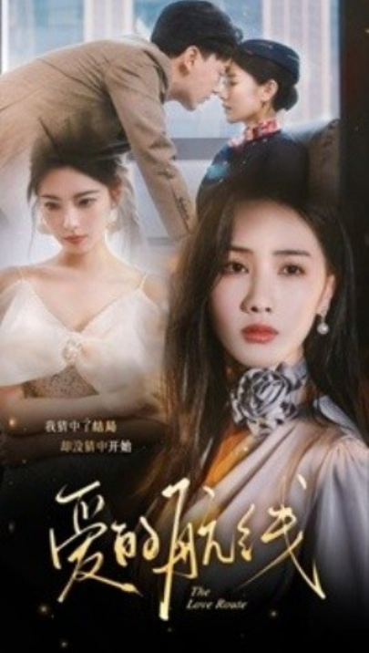 短剧《爱的航线（80集全）》夸克网盘资源免费观看  第1张