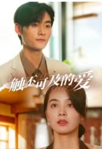 短剧《触不可及的爱（100集全）》夸克网盘资源免费观看  第1张