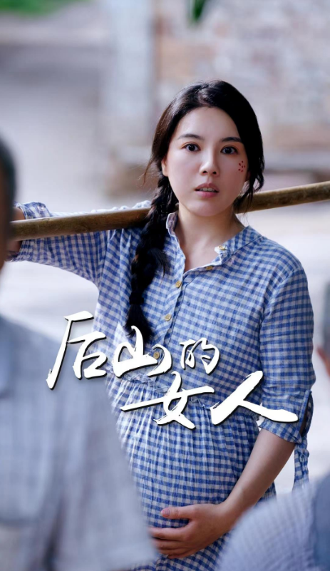 短剧《后山的女人（50集全）》夸克网盘资源免费观看  第1张