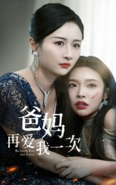 短剧《爸妈再爱我一次（31集全）》夸克网盘资源免费观看  第1张