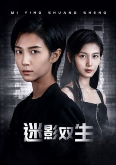 短剧《迷影双生（60集全）》夸克网盘资源免费观看  第1张