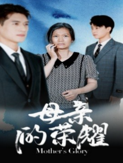 短剧《母亲的荣耀（71集全）》夸克网盘资源免费观看  第1张