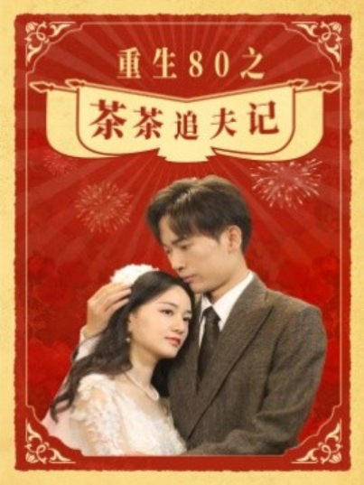 短剧《重生80之茶茶追夫记（80集全）》夸克网盘资源免费观看  第1张