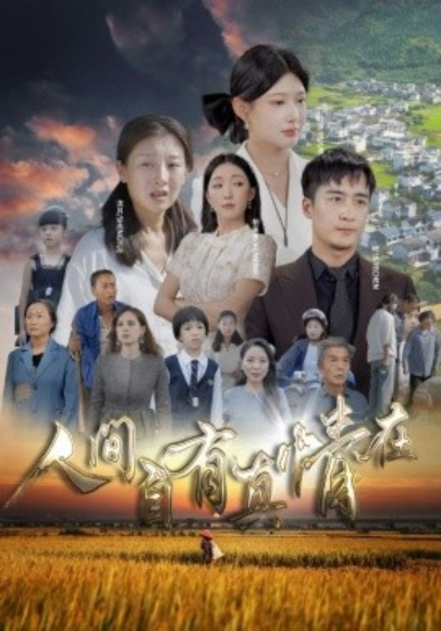 短剧《人间自有真情在（93集全）》夸克网盘资源免费观看  第1张