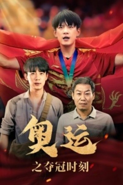 短剧《奥运之夺冠时刻（49集全）》夸克网盘资源免费观看  第1张